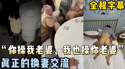 真正的换妻！你操我老婆，我也操你老婆，全集下面已更新