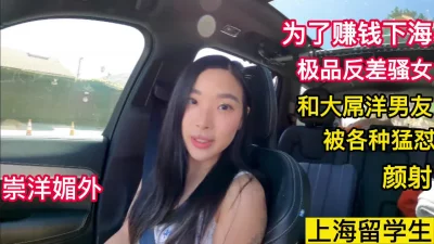 上海留学生为了赚钱和大屌洋男友