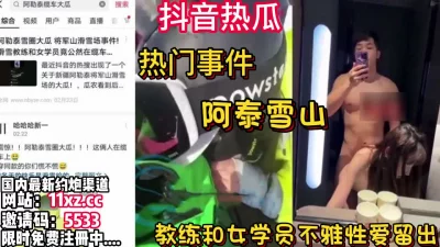 将军山事件！教练和女学员性爱【看简介同城免费约炮】