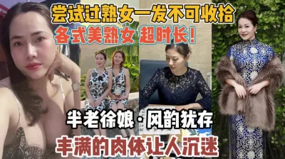 半老徐娘韵味让你着迷『新科技约炮神器到货看简阶』