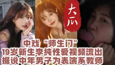 19岁新生下海被老师录像流出【高端约炮看视频水印
