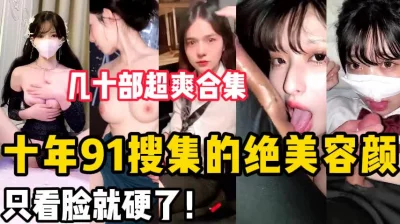 十年91搜集的绝美容颜！【陌陌探探过时了，用下面简阶的】