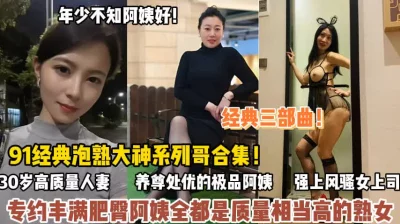 专约丰满肥臀四十多岁饥渴难耐（狠货高科技看简阶）