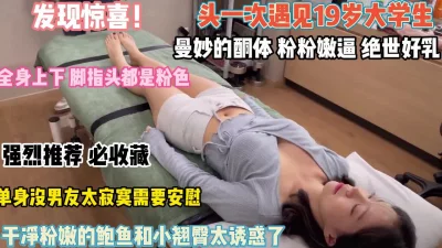 19岁曼妙酮体粉嫩骚逼和小翘臀被插入内射【约她看简阶全集】