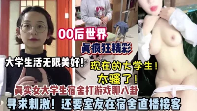 真实发生女大学生寝室打游戏聊八卦（狠货高科技看简）